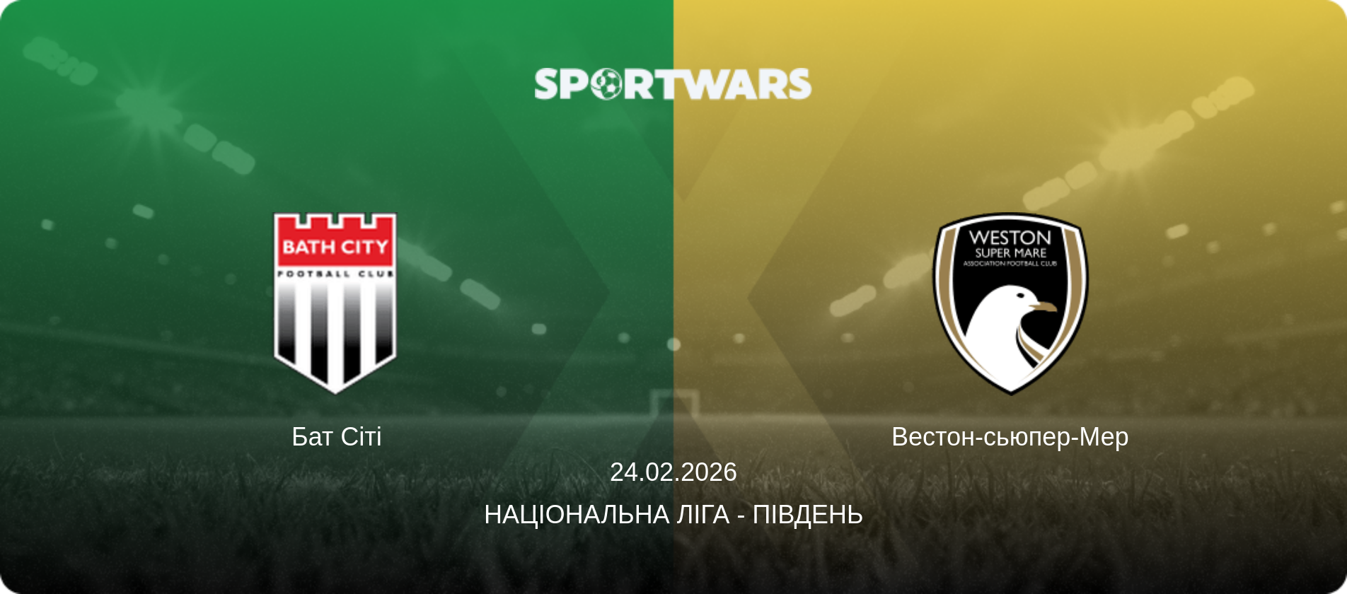 Бат Сіті - Вестон-сьюпер-Мер, 24.02.2026 — Національна ліга - Південь (анонс матчу)