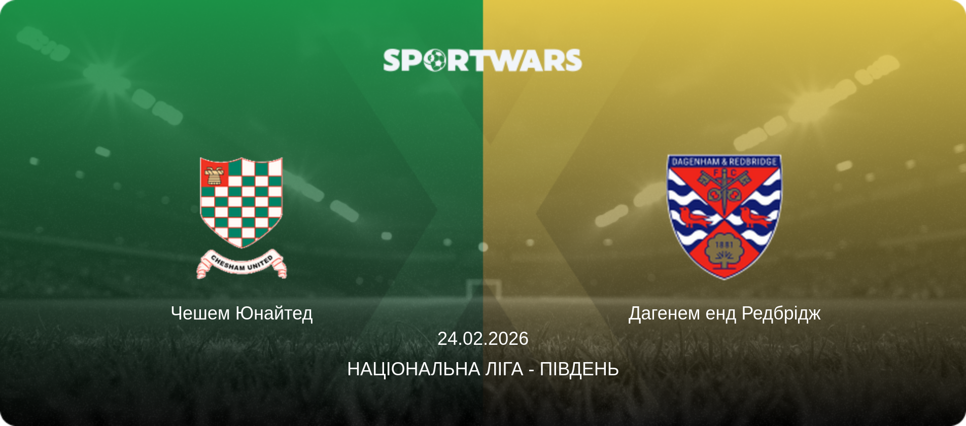 Чешем Юнайтед - Дагенем енд Редбрідж, 24.02.2026 — Національна ліга - Південь (анонс матчу)