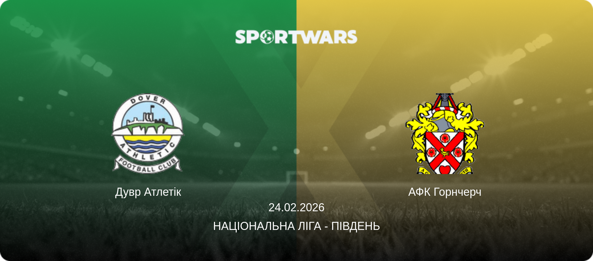 Дувр Атлетік - АФК Горнчерч, 24.02.2026 — Національна ліга - Південь (анонс матчу)