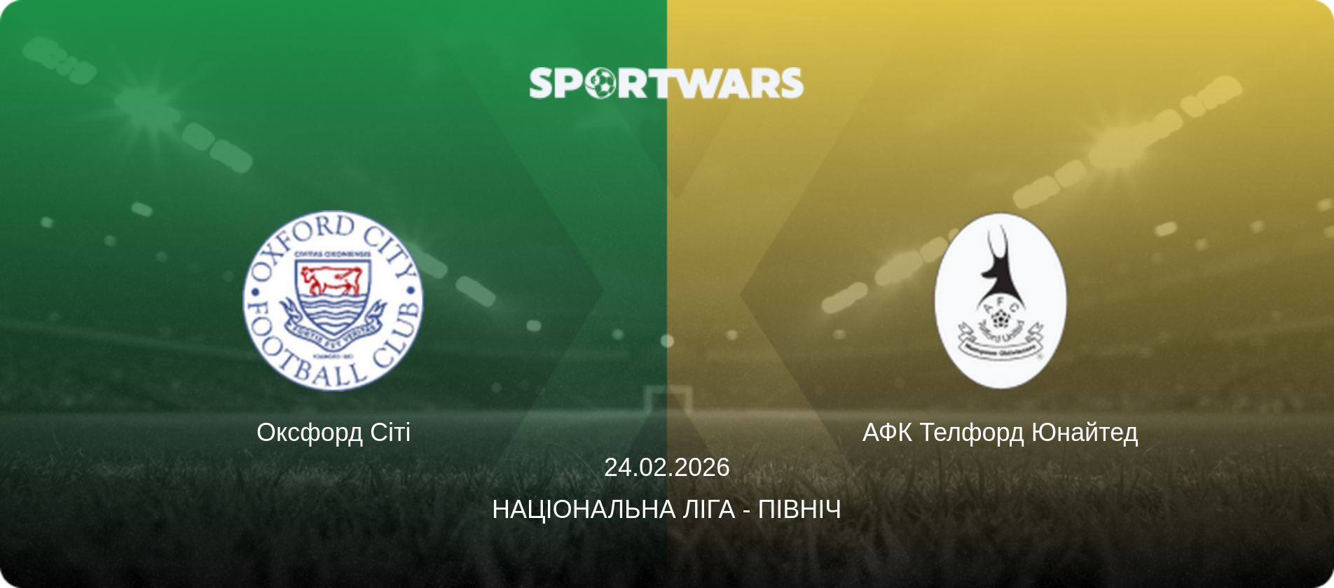 Оксфорд Сіті - АФК Телфорд Юнайтед, 24.02.2026 — Національна ліга - Північ (анонс матчу)