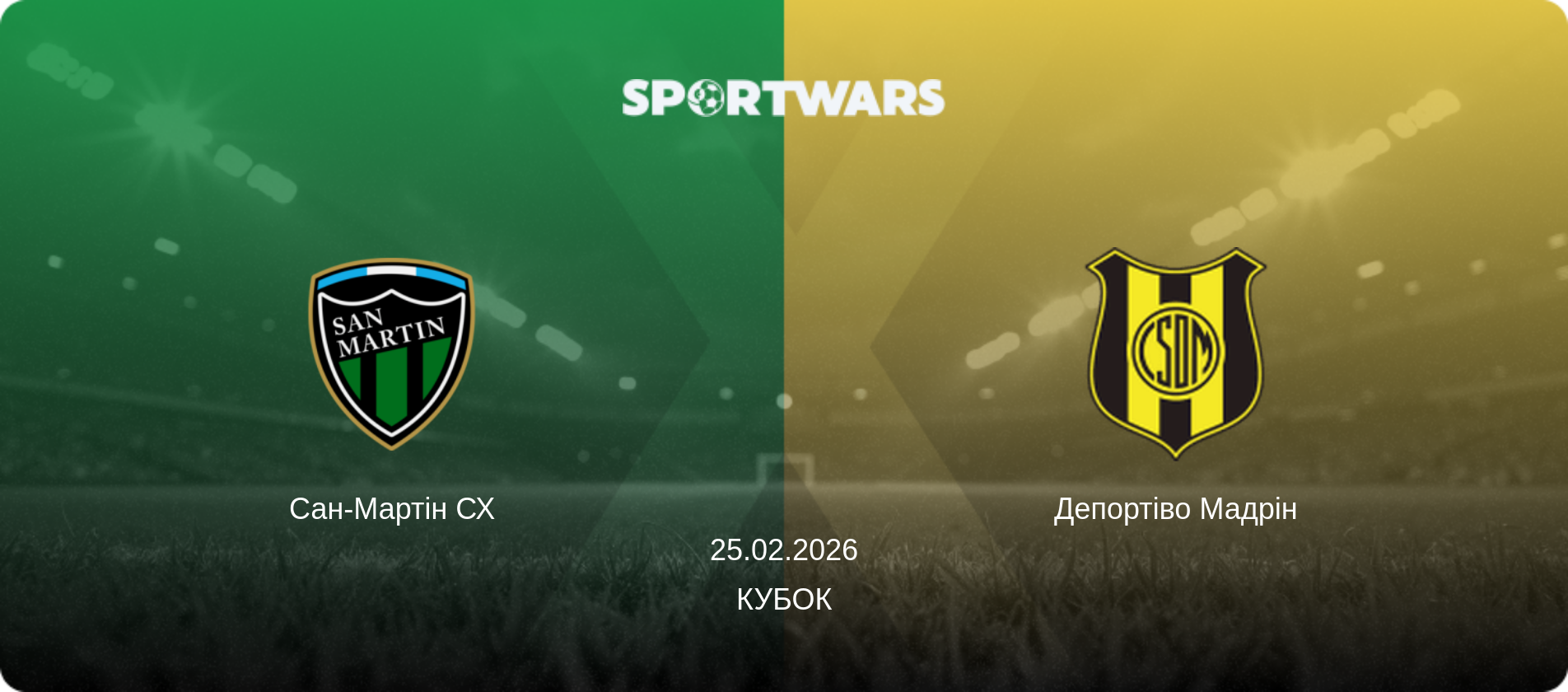 Сан-Мартін СХ - Депортіво Мадрін, 25.02.2026 — Кубок (анонс матчу)