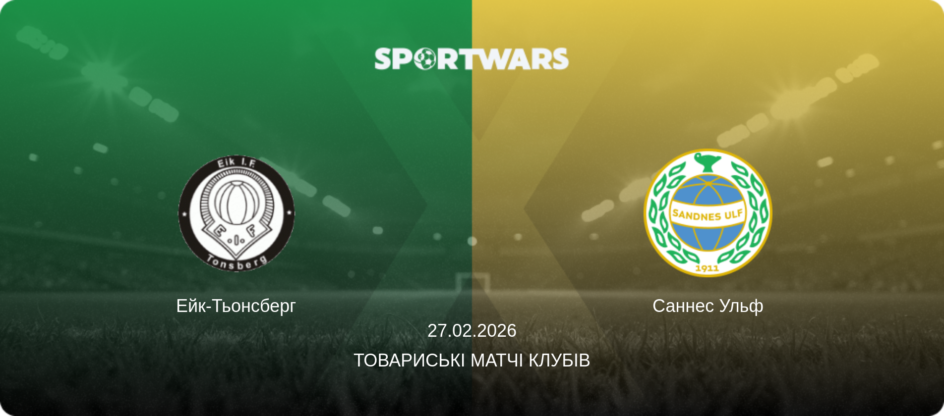Ейк-Тьонсберг - Саннес Ульф, 27.02.2026 — Товариські матчі клубів (анонс матчу)