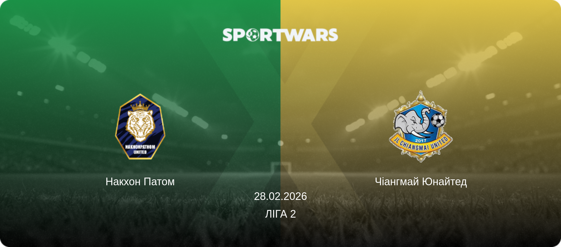 Накхон Патом - Чіангмай Юнайтед, 28.02.2026 — Ліга 2 (анонс матчу)