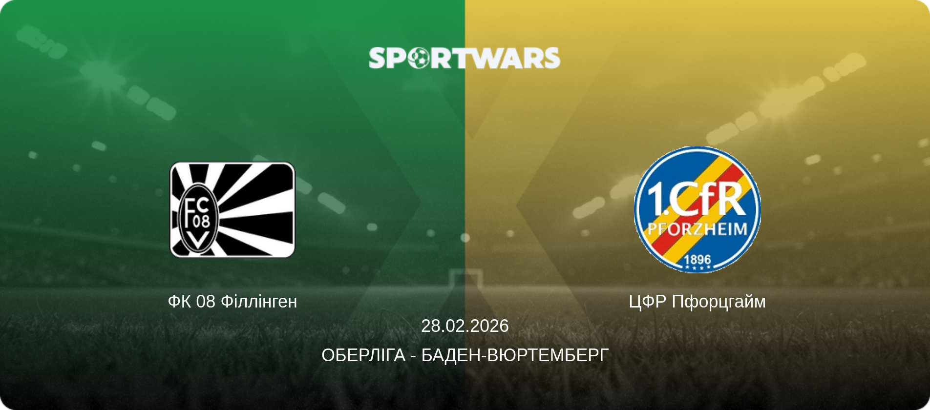 ФК 08 Філлінген - ЦФР Пфорцгайм, 28.02.2026 — Оберліга - Баден-Вюртемберг (анонс матчу)