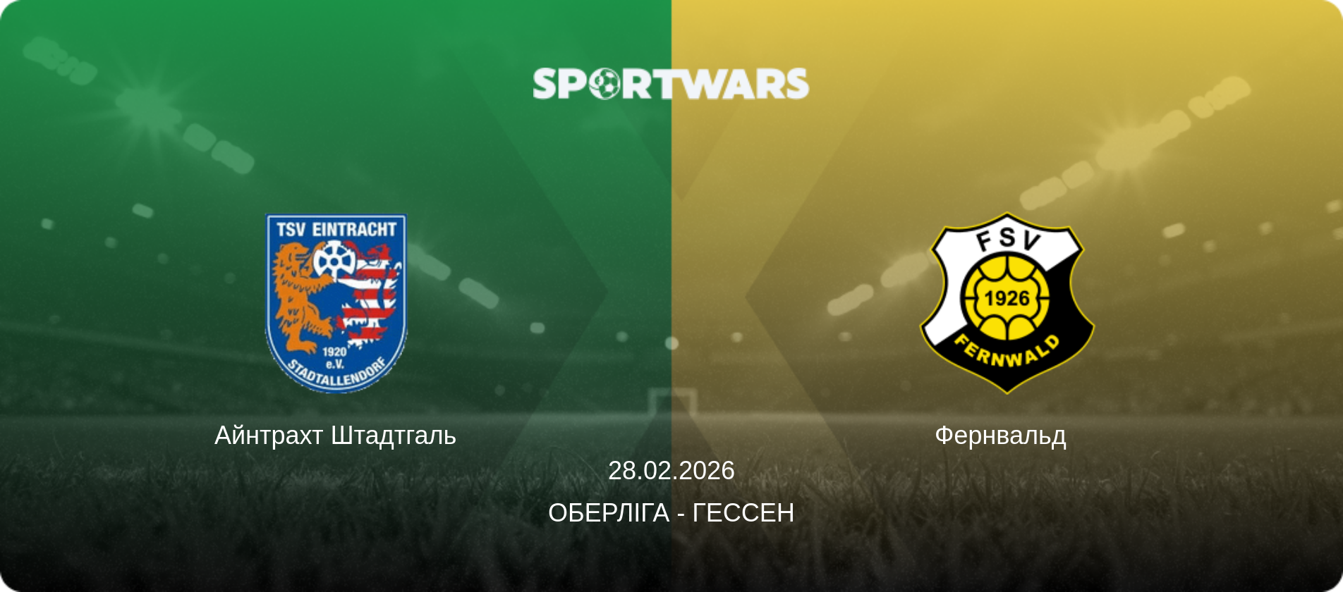 Айнтрахт Штадтгаль - Фернвальд  , 28.02.2026 — Оберліга - Гессен (анонс матчу)