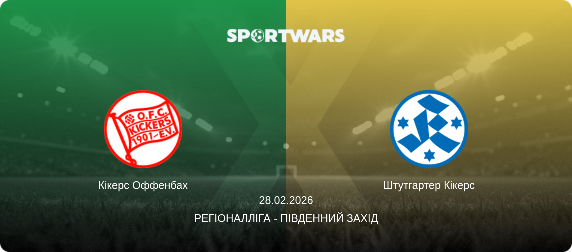 Кікерс Оффенбах - Штутгартер Кікерс, 28.02.2026 — Регіоналліга - Південний Захід (анонс матчу)