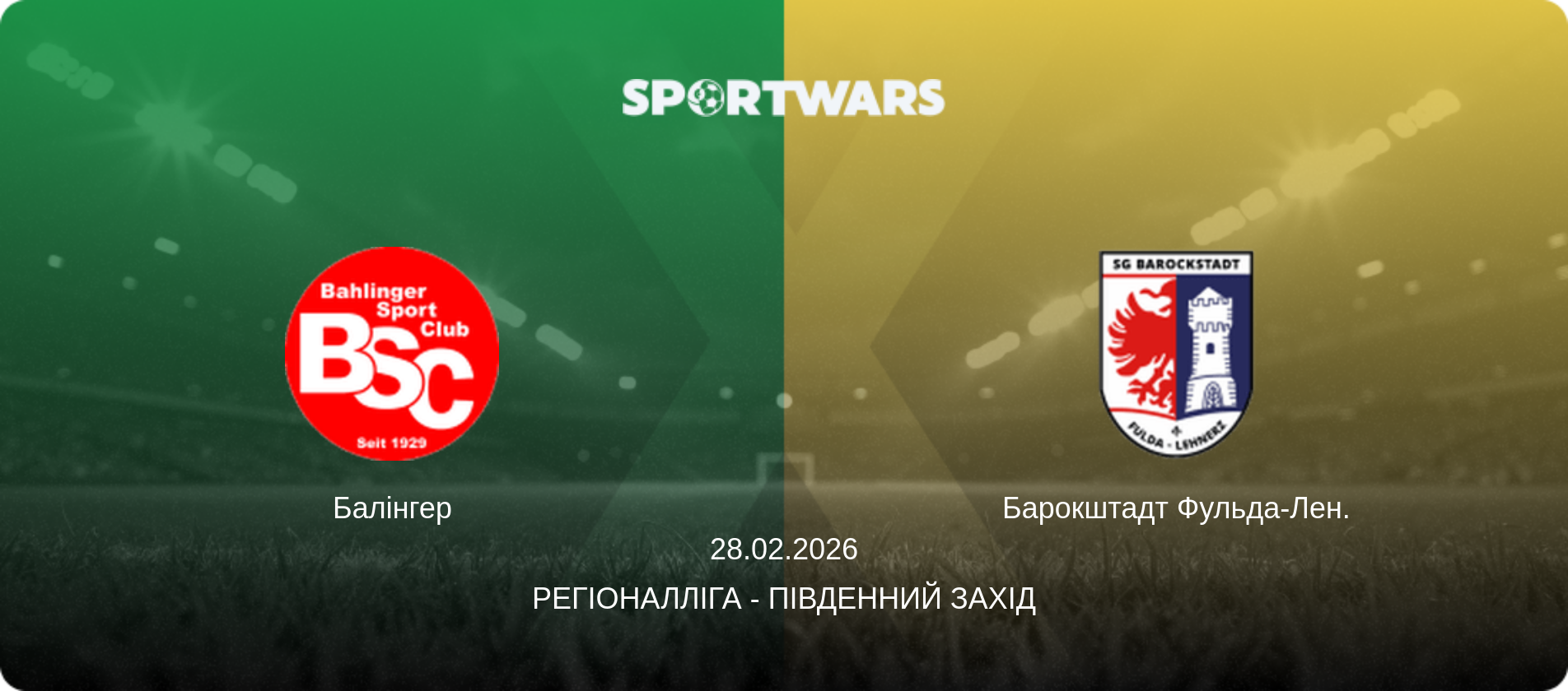 Балінгер - Барокштадт Фульда-Лен., 28.02.2026 — Регіоналліга - Південний Захід (анонс матчу)