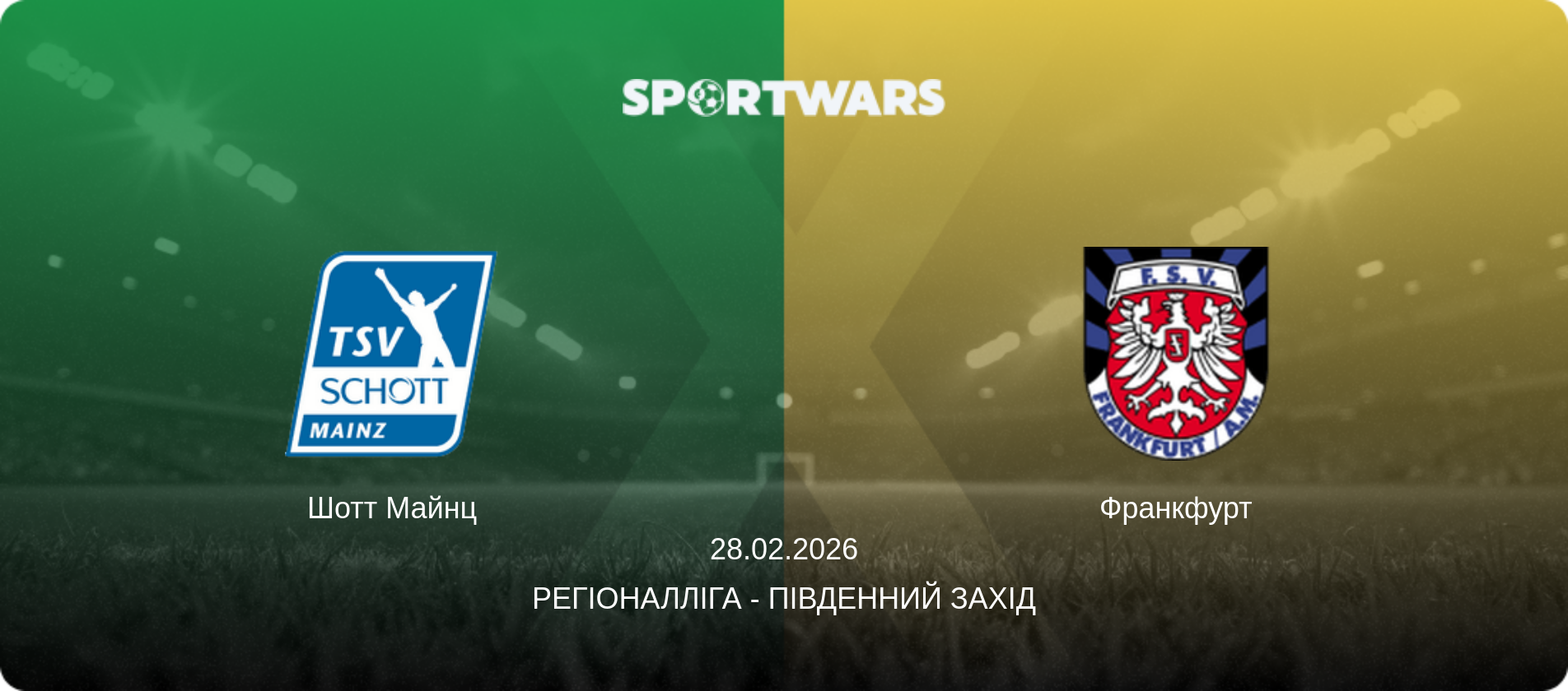 Шотт Майнц - Франкфурт, 28.02.2026 — Регіоналліга - Південний Захід (анонс матчу)