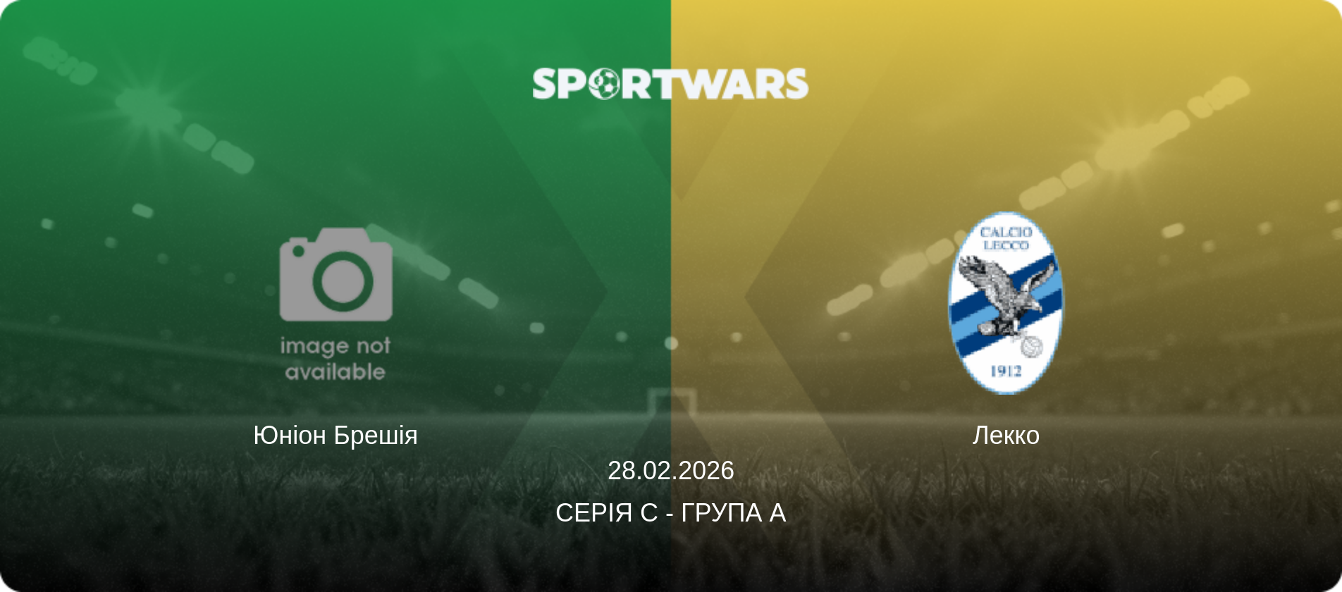 Юніон Брешія - Лекко, 28.02.2026 — Серія C - Група A (анонс матчу)
