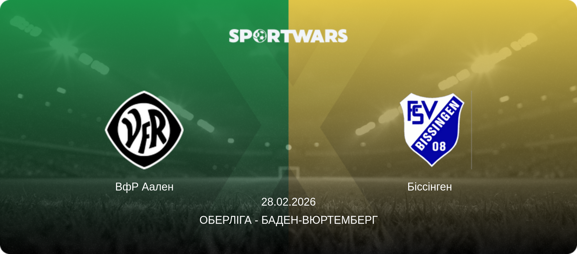ВфР Аален - Біссінген  , 28.02.2026 — Оберліга - Баден-Вюртемберг (анонс матчу)