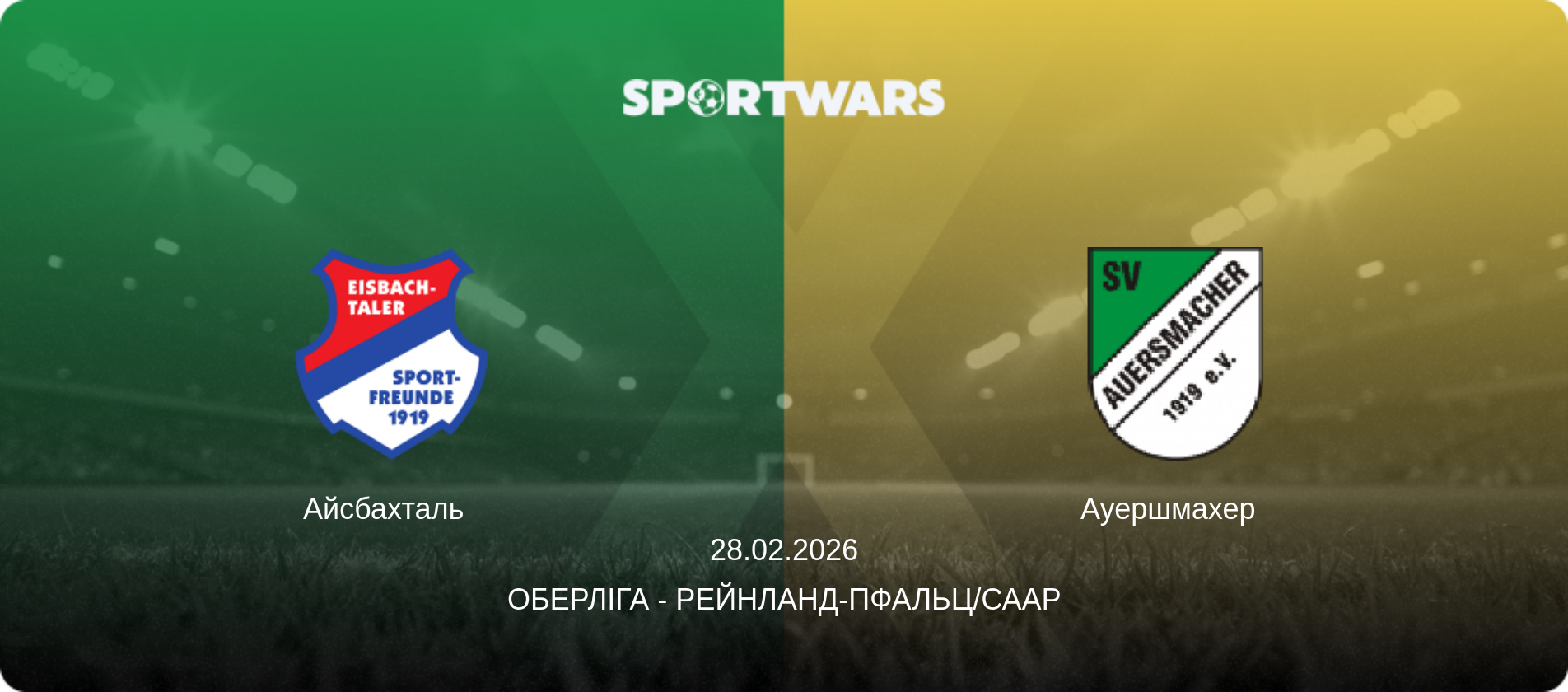 Айсбахталь   - Ауершмахер  , 28.02.2026 — Оберліга - Рейнланд-Пфальц/Саар (анонс матчу)