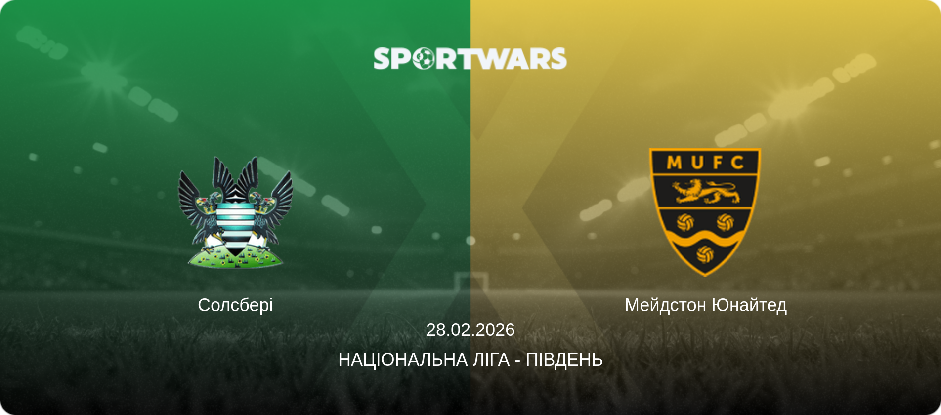 Солсбері - Мейдстон Юнайтед, 28.02.2026 — Національна ліга - Південь (анонс матчу)