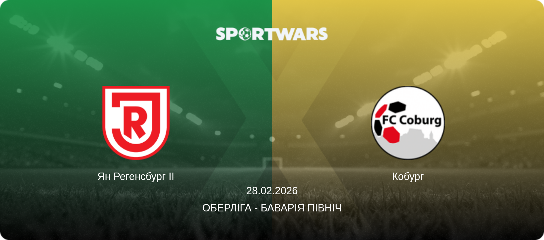 Ян Регенсбург II - Кобург, 28.02.2026 — Оберліга - Баварія Північ (анонс матчу)