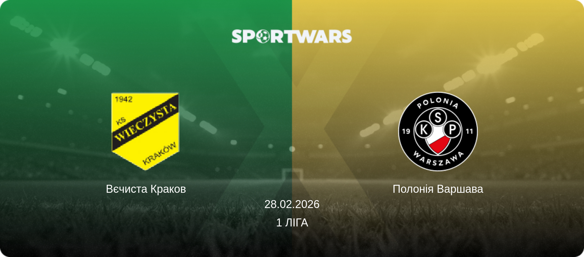 Вєчиста Краков - Полонія Варшава, 28.02.2026 — 1 Ліга (анонс матчу)