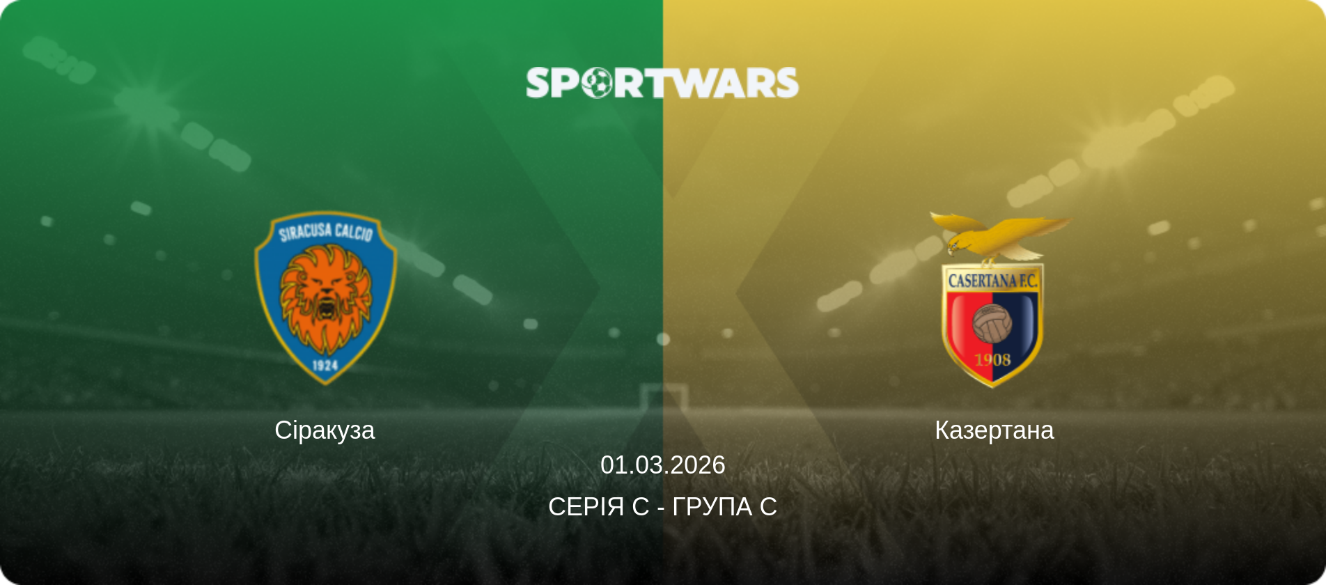 Сіракуза   - Казертанa, 01.03.2026 — Серія C - Група C (анонс матчу)