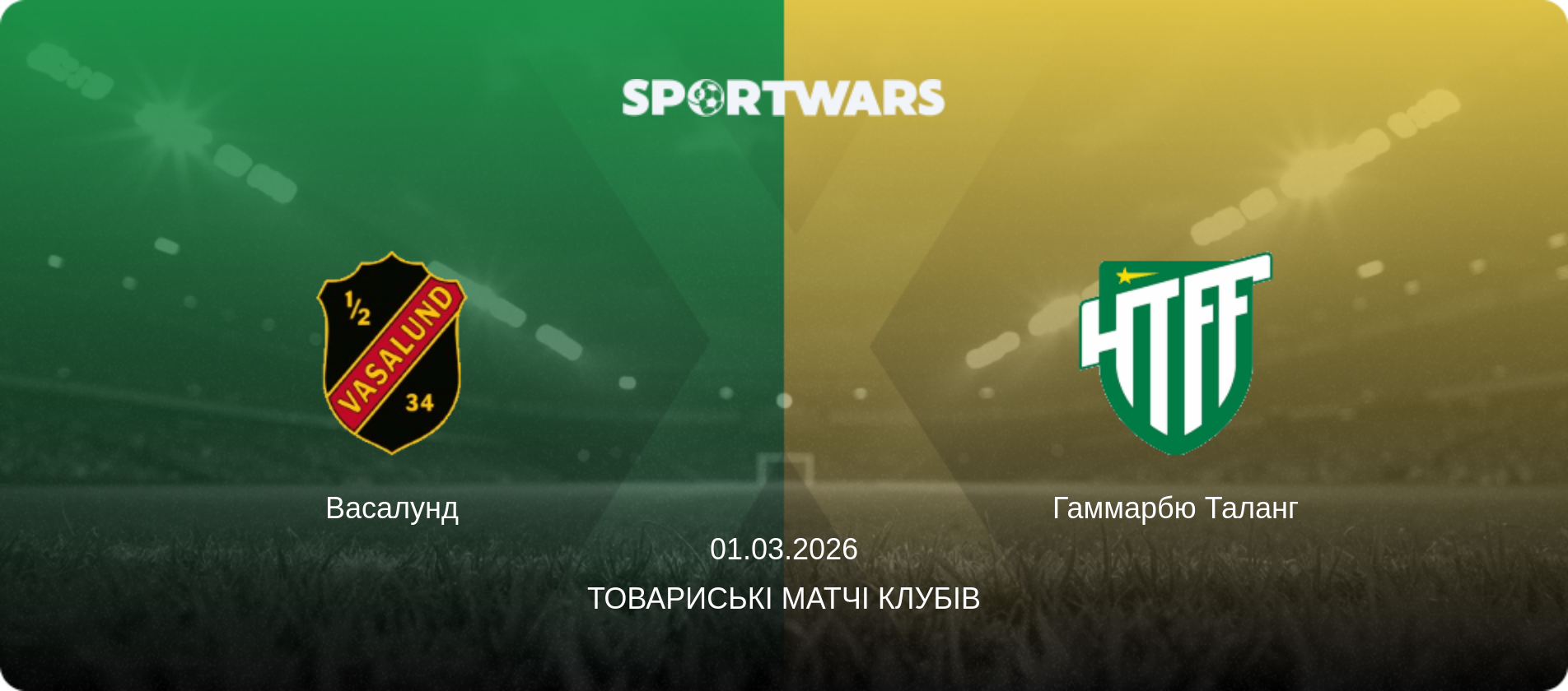 Васалунд - Гаммарбю Таланг, 01.03.2026 — Товариські матчі клубів (анонс матчу)