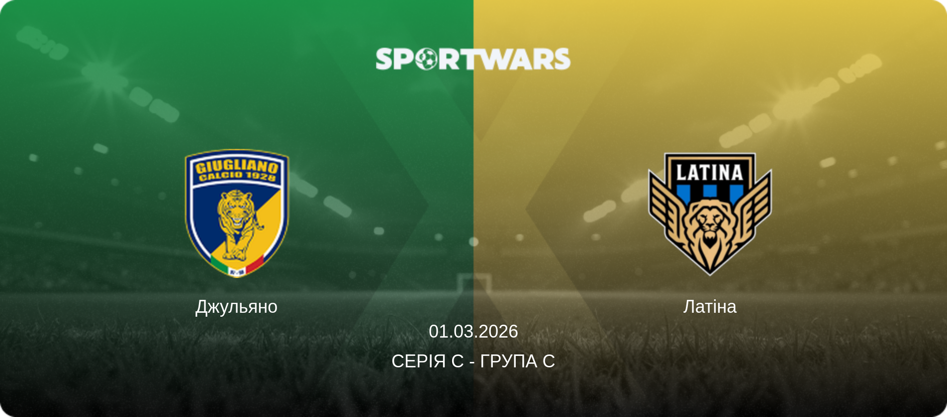 Джульяно - Латіна, 01.03.2026 — Серія C - Група C (анонс матчу)