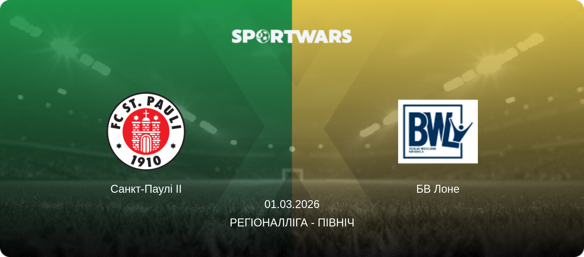 Санкт-Паулі II - БВ Лоне, 01.03.2026 — Регіоналліга - Північ (анонс матчу)