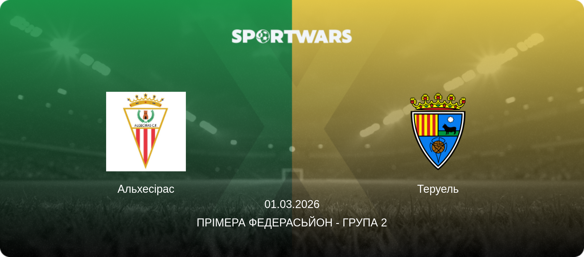 Альхесірас - Теруель, 01.03.2026 — Прімера Федерасьйон - Група 2 (анонс матчу)