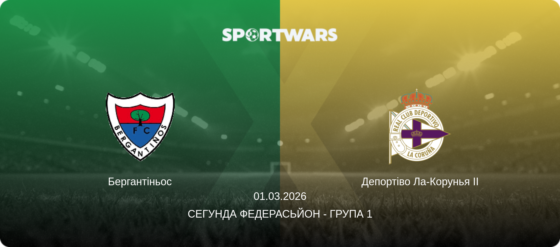 Бергантіньос - Депортіво Ла-Корунья II, 01.03.2026 — Сегунда Федерасьйон - Група 1 (анонс матчу)
