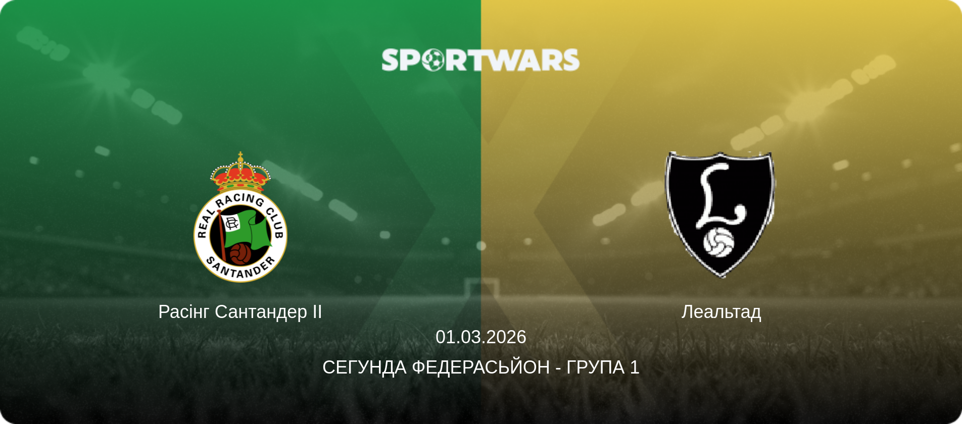 Расінг Сантандер II - Леальтад, 01.03.2026 — Сегунда Федерасьйон - Група 1 (анонс матчу)