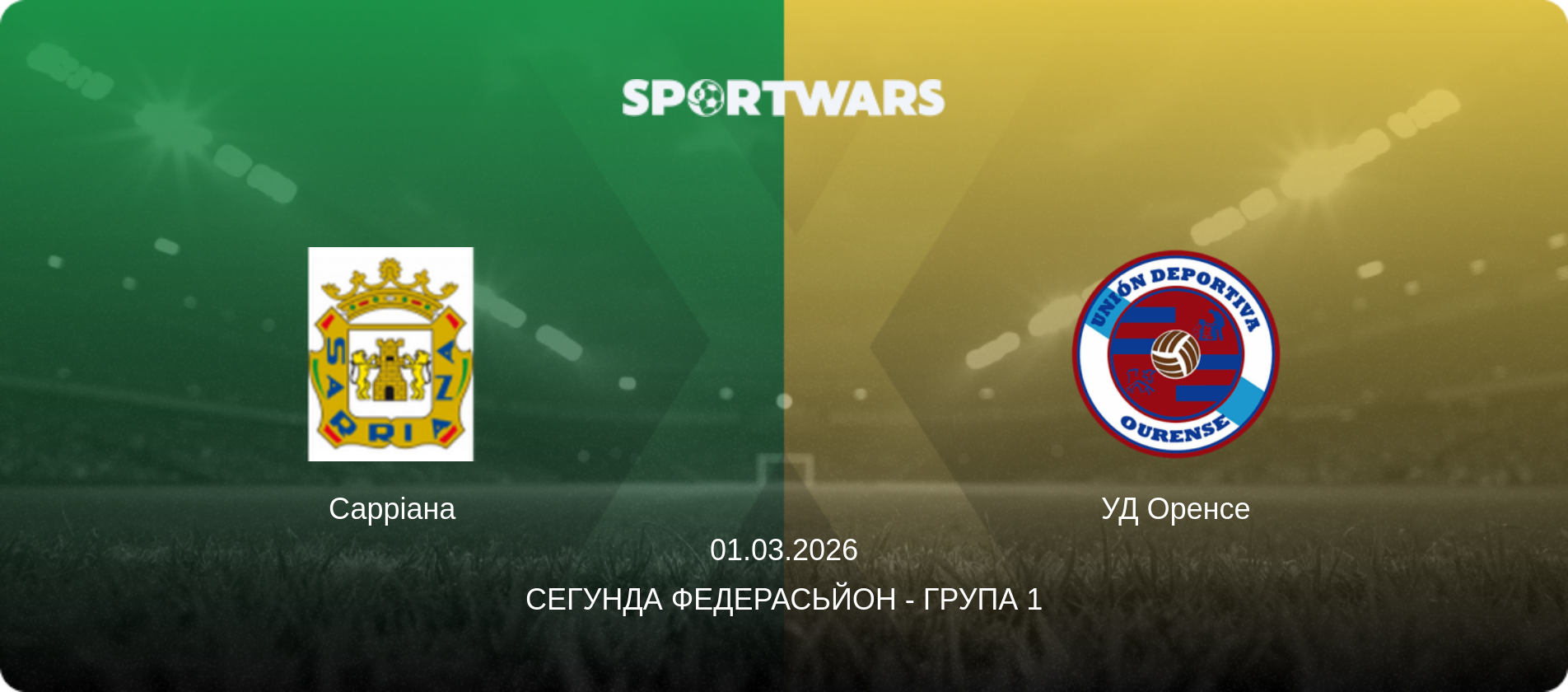 Сарріана - УД Оренсе, 01.03.2026 — Сегунда Федерасьйон - Група 1 (анонс матчу)