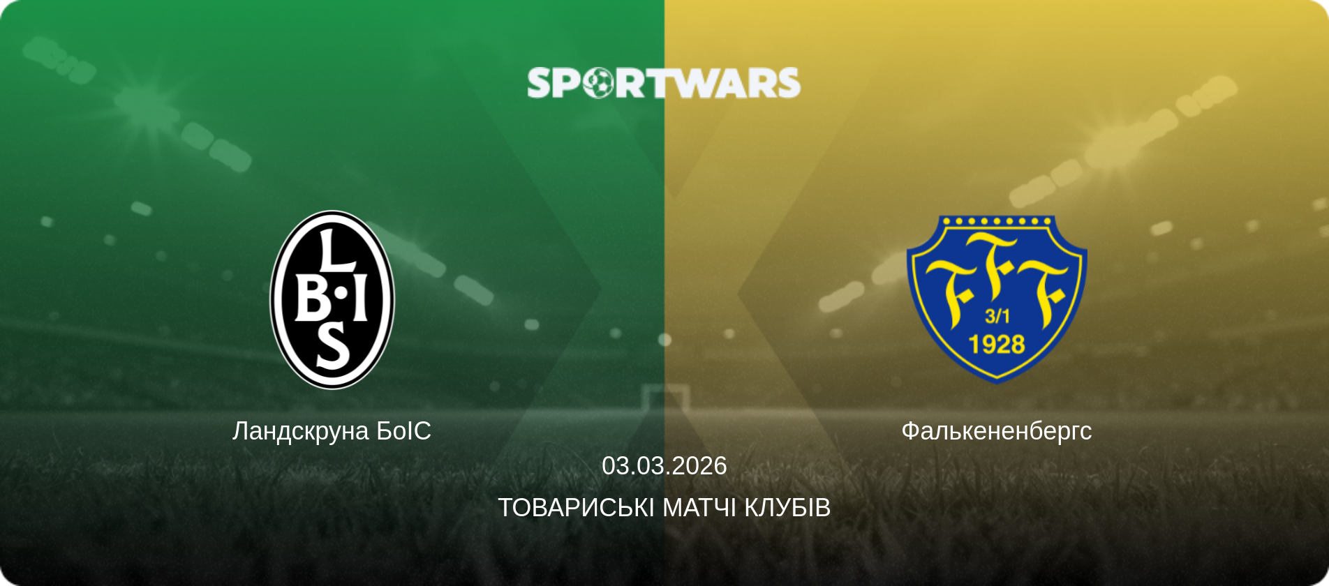Ландскруна БоІС - Фалькененбергс, 03.03.2026 — Товариські матчі клубів (анонс матчу)