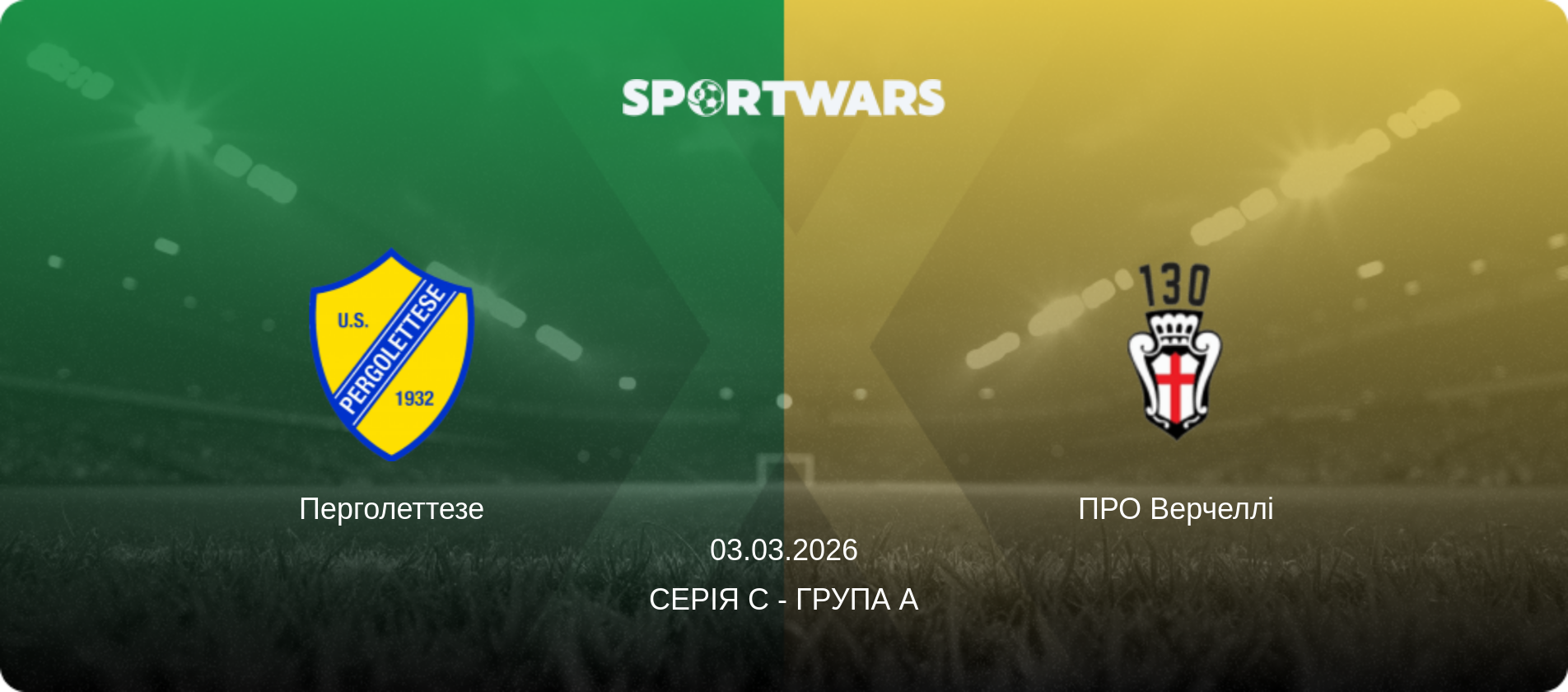 Перголеттезе - ПРО Верчеллі, 03.03.2026 — Серія C - Група A (анонс матчу)