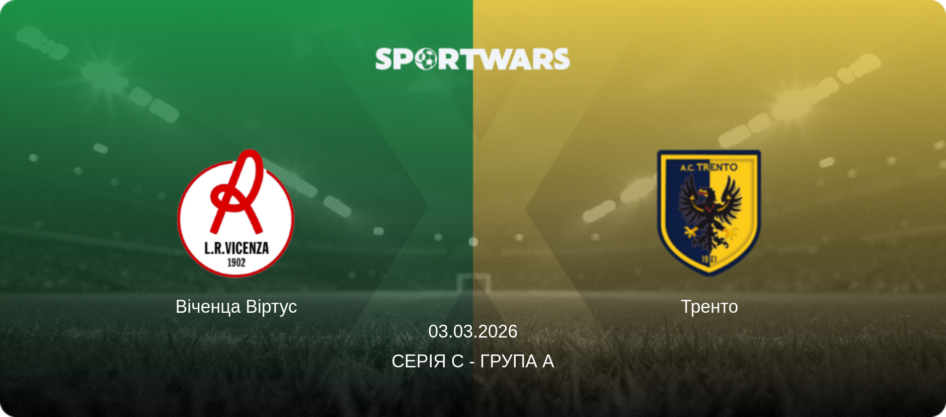 Віченца Віртус - Тренто, 03.03.2026 — Серія C - Група A (анонс матчу)