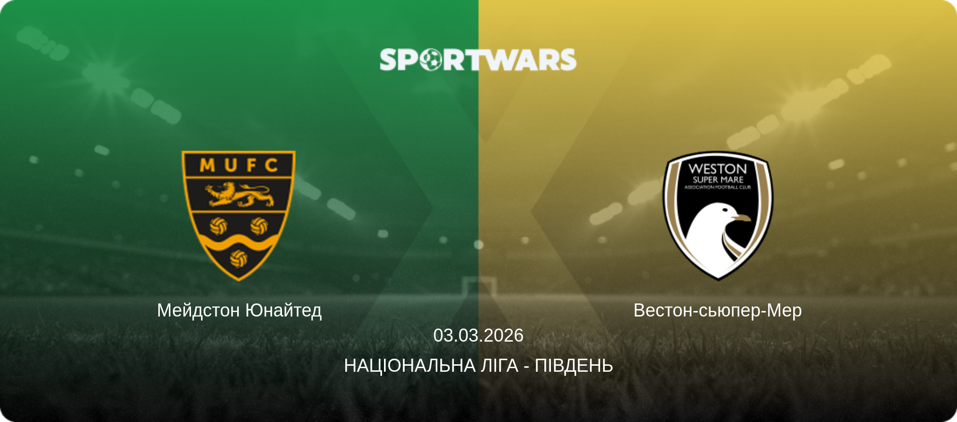 Мейдстон Юнайтед - Вестон-сьюпер-Мер, 03.03.2026 — Національна ліга - Південь (анонс матчу)