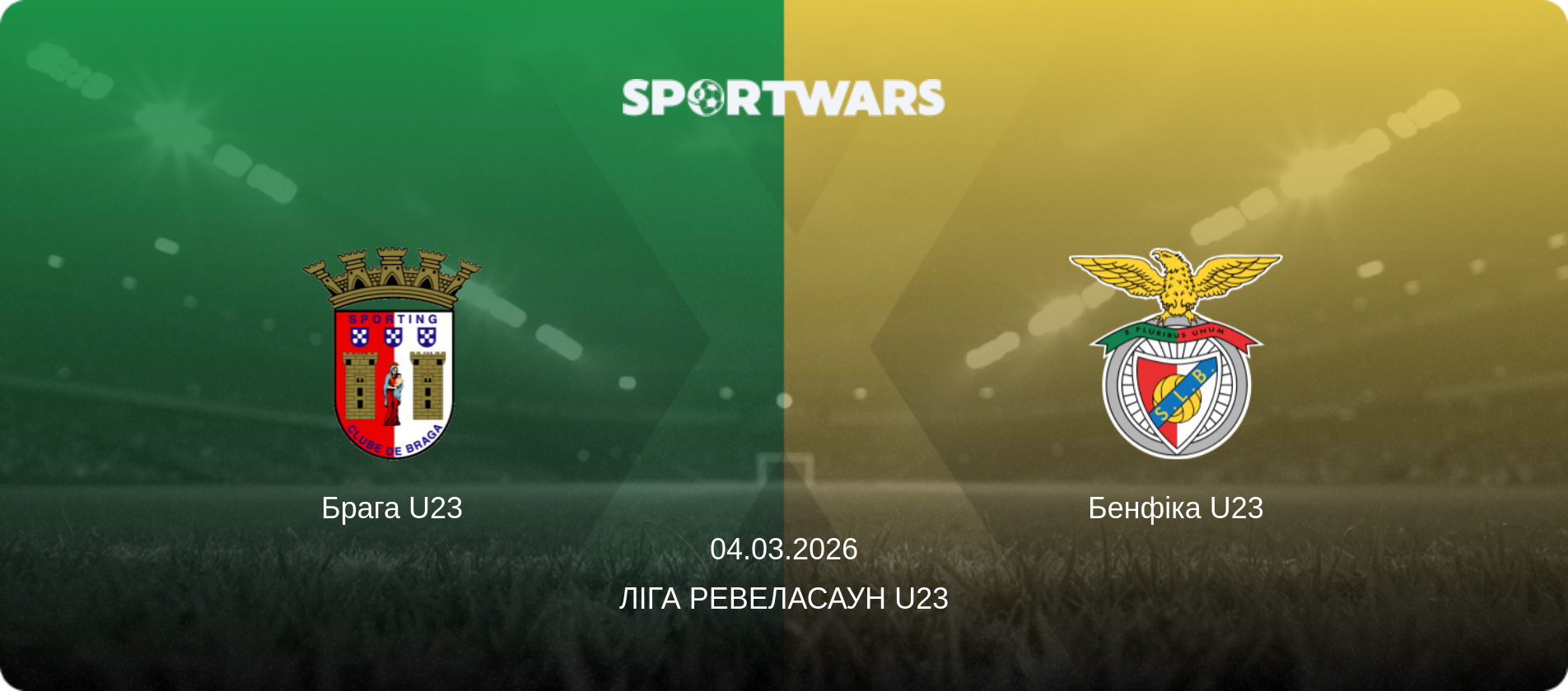Брага U23 - Бенфіка U23, 04.03.2026 — Ліга Ревеласаун U23 (анонс матчу)