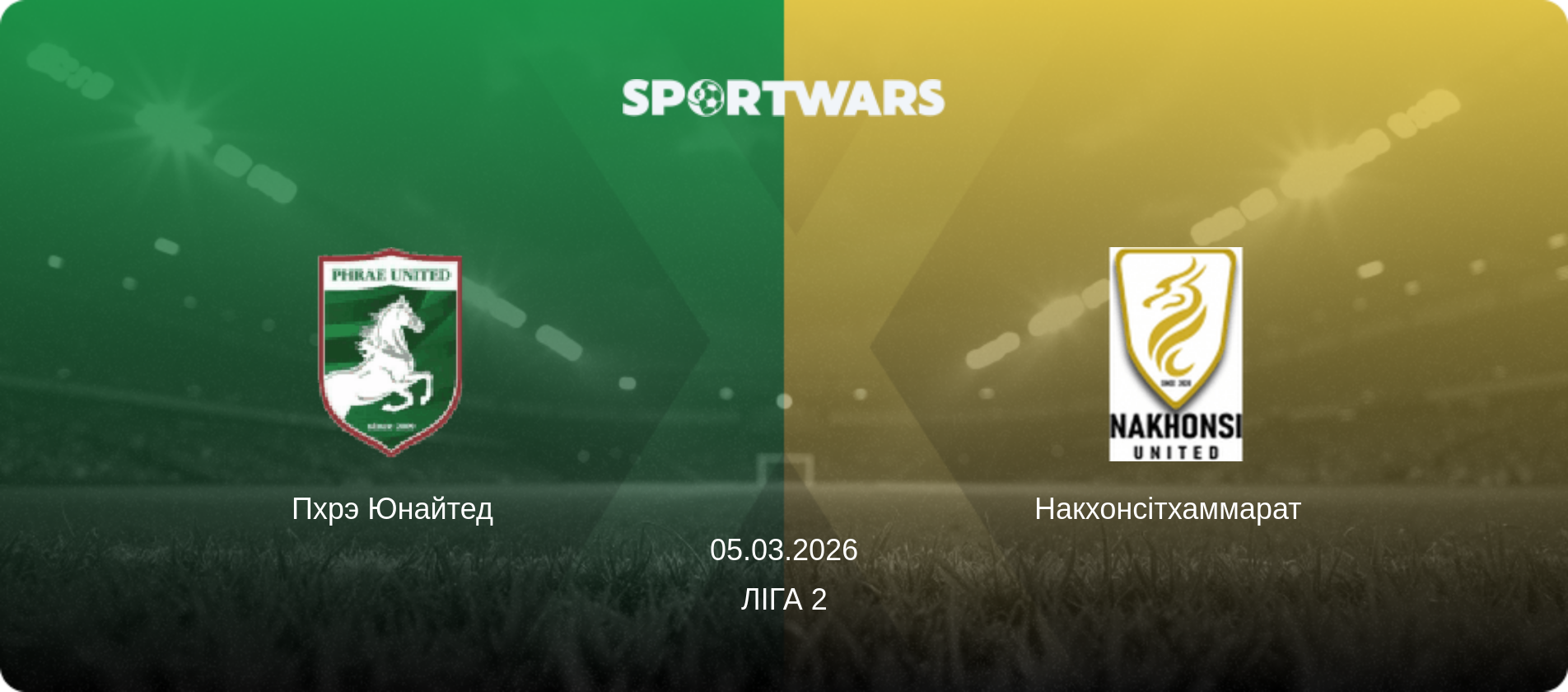 Пхрэ Юнайтед - Накхонсітхаммарат  , 05.03.2026 — Ліга 2 (анонс матчу)