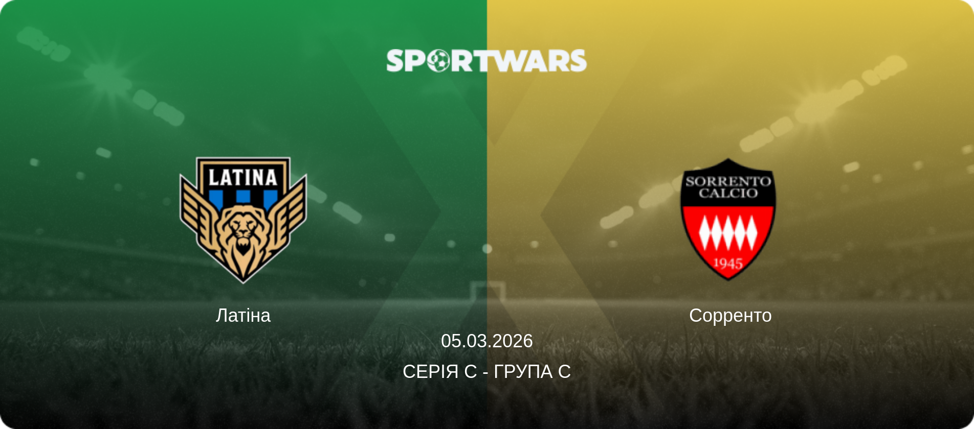 Латіна - Сорренто, 05.03.2026 — Серія C - Група C (анонс матчу)
