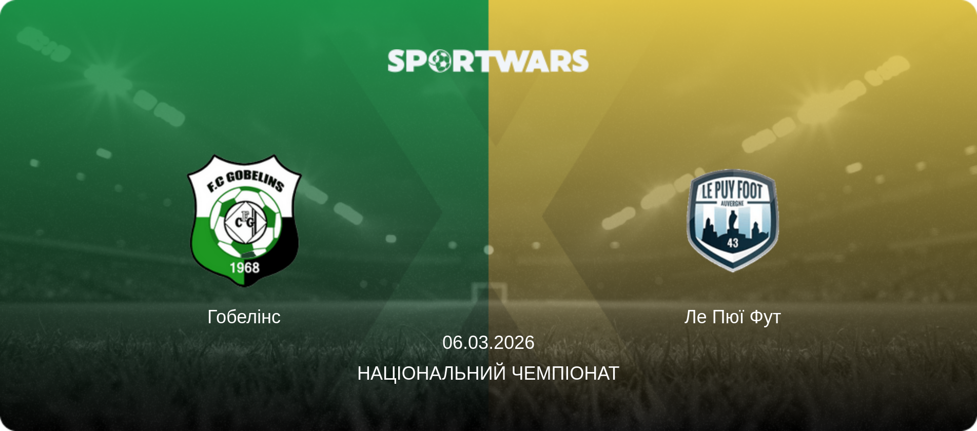 Гобелінс - Ле Пюї Фут, 06.03.2026 — Національний чемпіонат (анонс матчу)