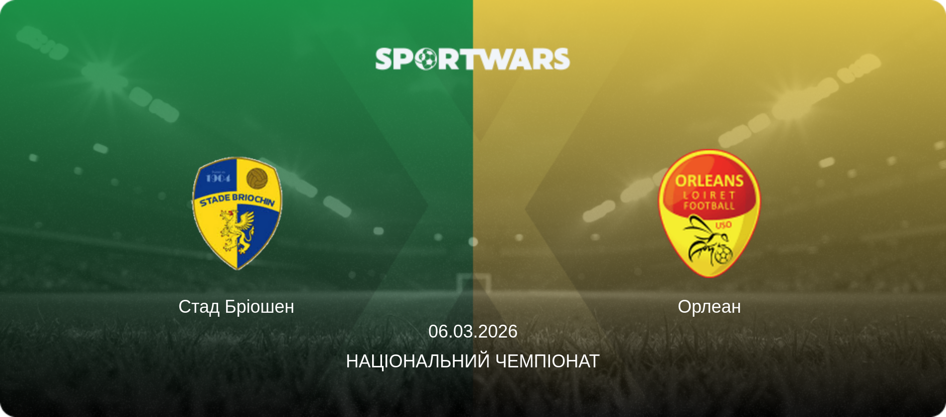 Стад Бріошен - Орлеан, 06.03.2026 — Національний чемпіонат (анонс матчу)