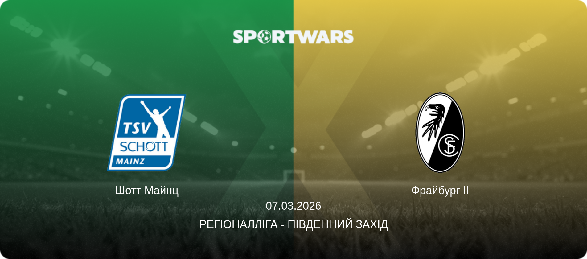 Шотт Майнц - Фрайбург II, 07.03.2026 — Регіоналліга - Південний Захід (анонс матчу)