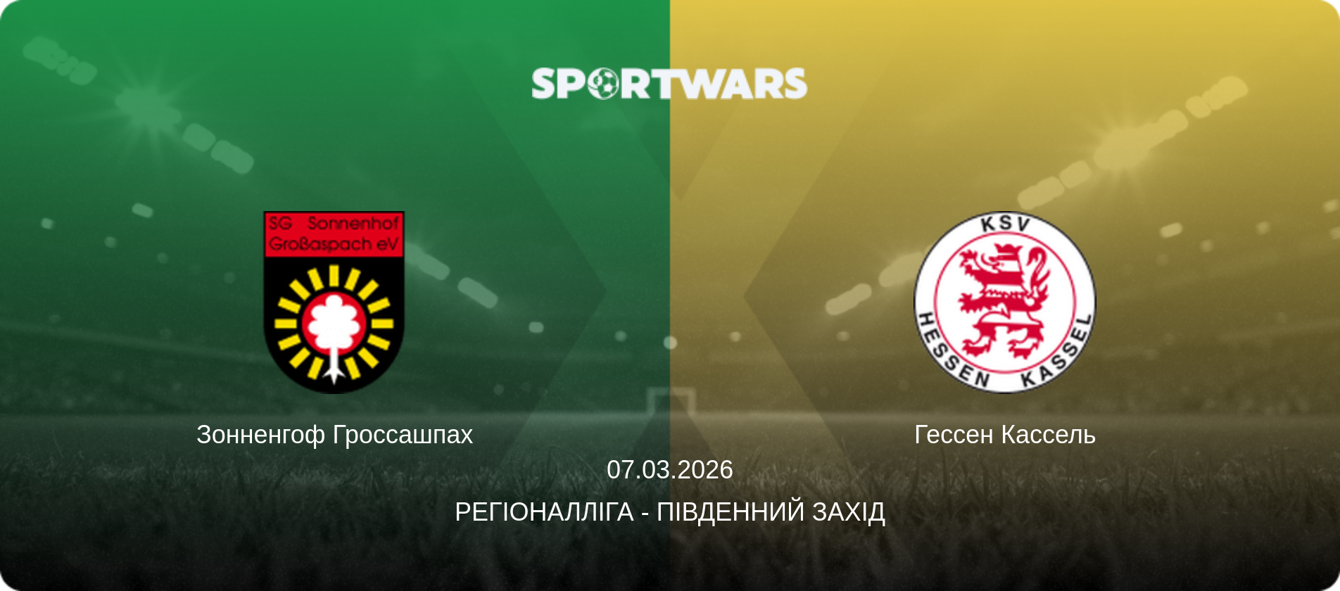 Зонненгоф Гроссашпах - Гессен Кассель, 07.03.2026 — Регіоналліга - Південний Захід (анонс матчу)