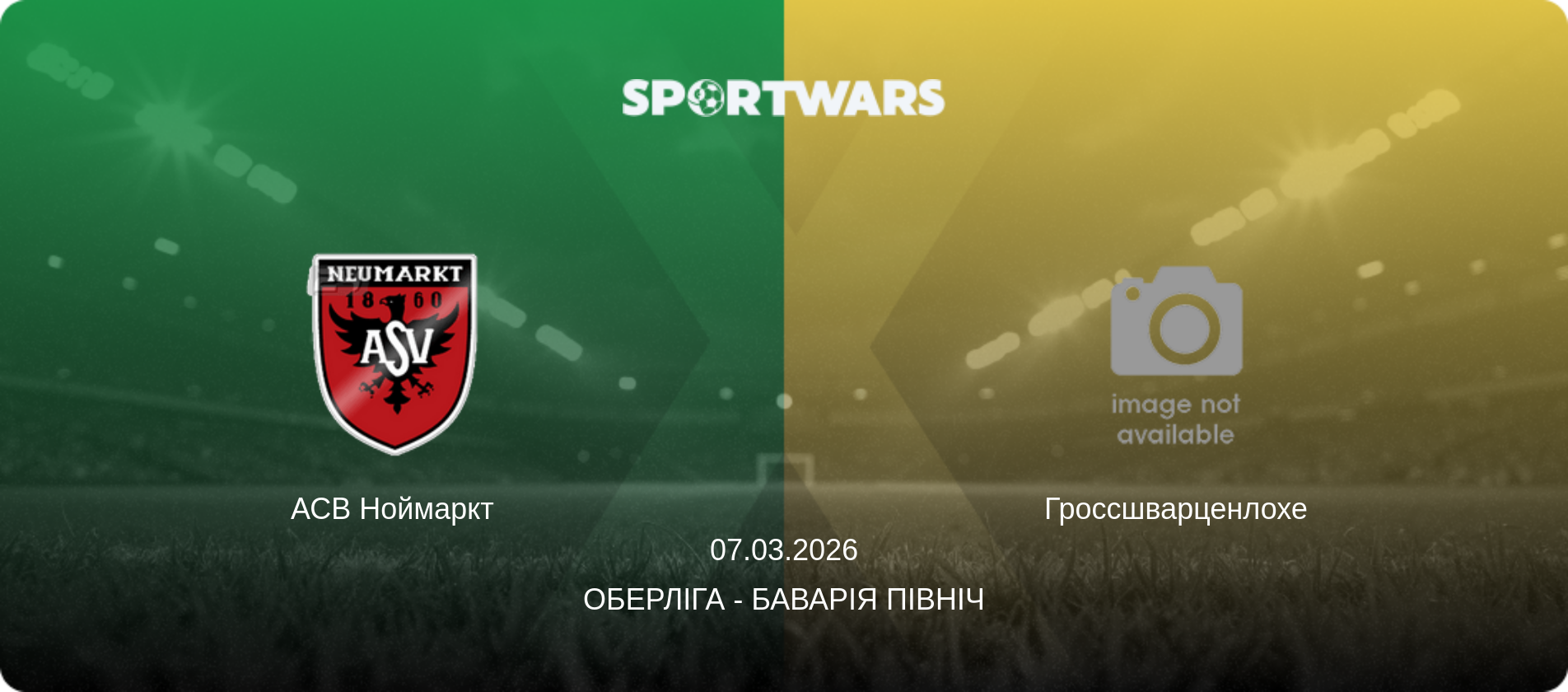 АСВ Ноймаркт - Гроссшварценлохе, 07.03.2026 — Оберліга - Баварія Північ (анонс матчу)