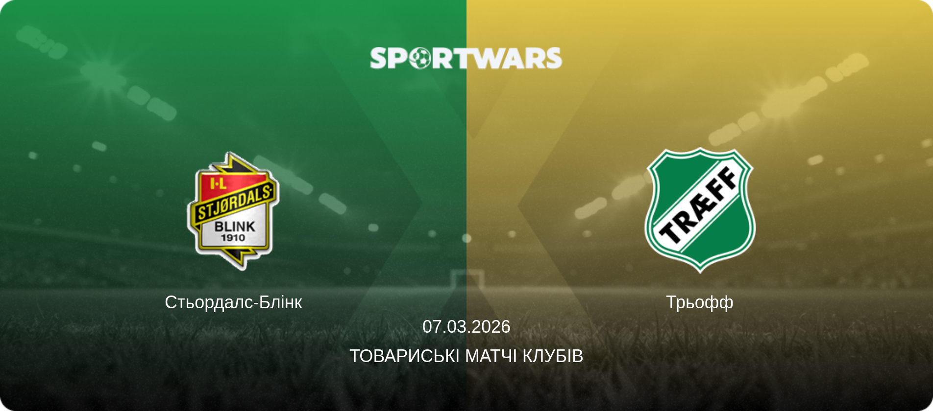 Стьордалс-Блінк - Трьофф, 07.03.2026 — Товариські матчі клубів (анонс матчу)