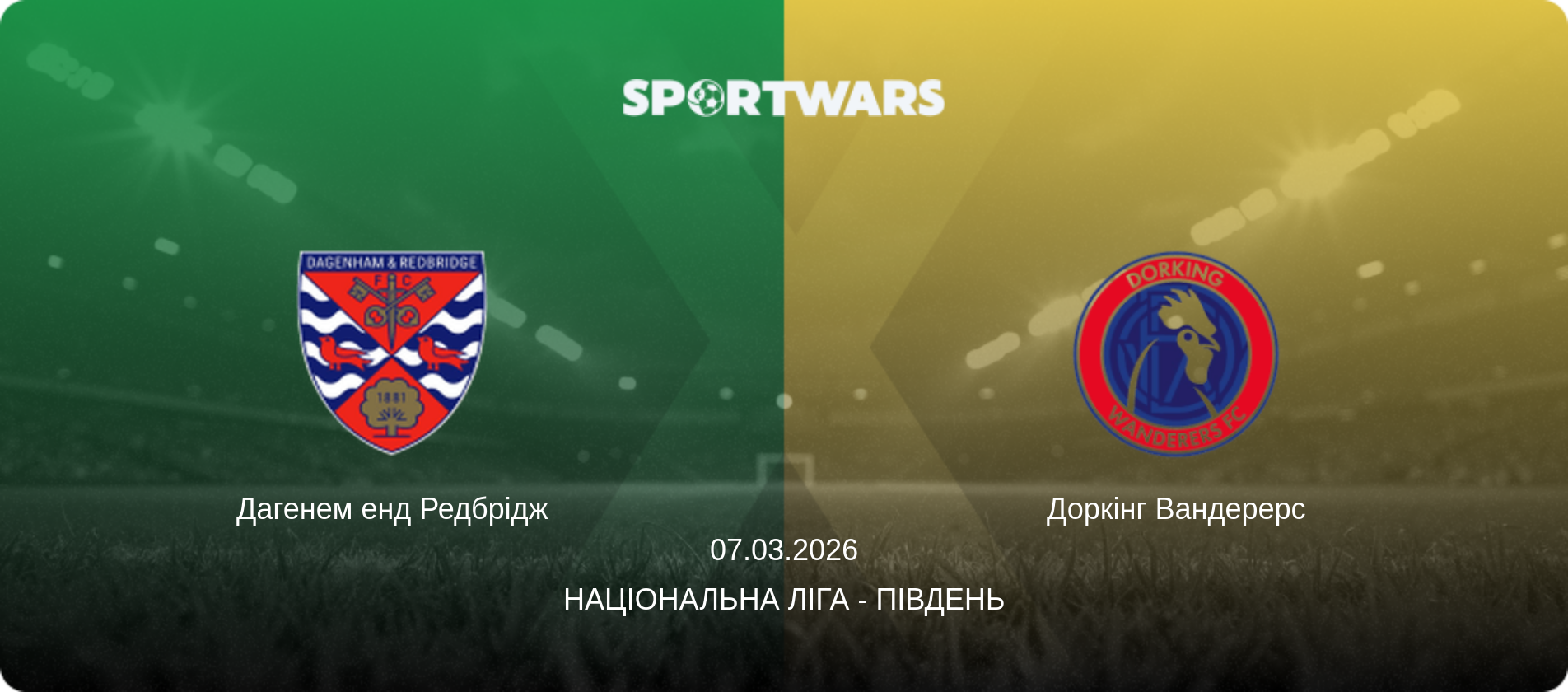 Дагенем енд Редбрідж - Доркінг Вандерерс, 07.03.2026 — Національна ліга - Південь (анонс матчу)
