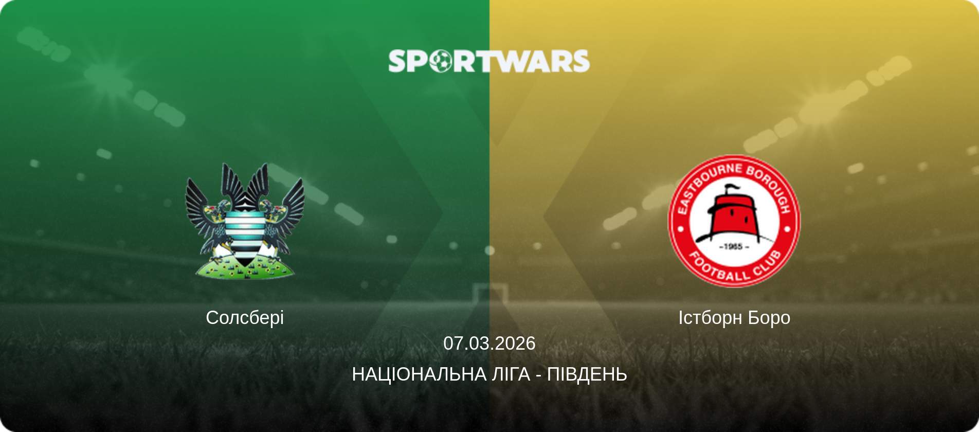 Солсбері - Істборн Боро, 07.03.2026 — Національна ліга - Південь (анонс матчу)