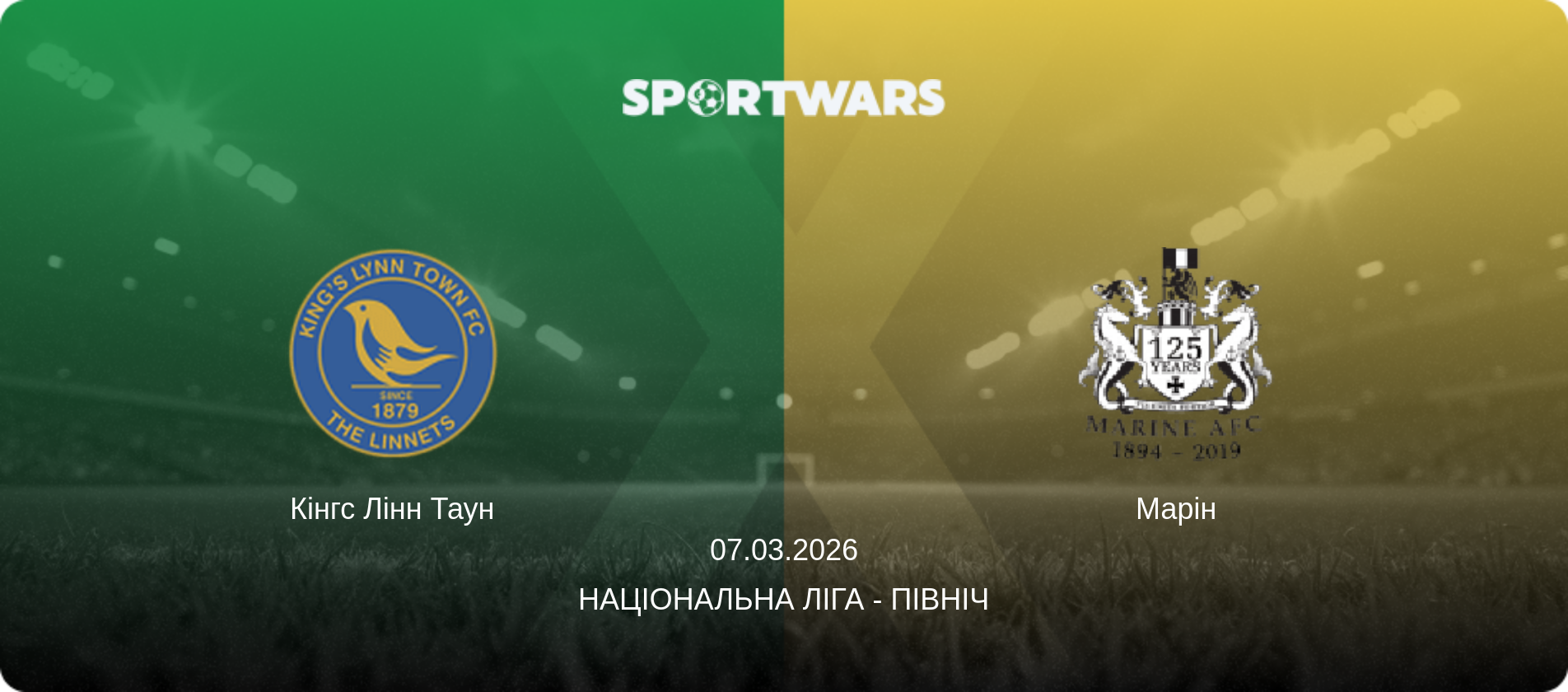Кінгс Лінн Таун - Марін, 07.03.2026 — Національна ліга - Північ (анонс матчу)