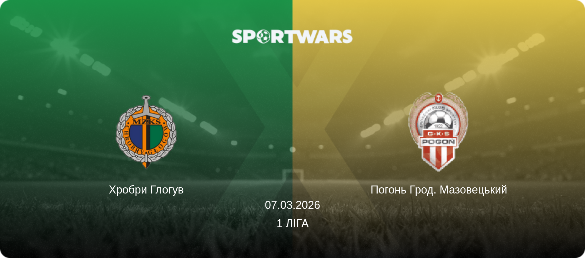 Хробри Глогув - Погонь Грод. Мазовецький, 07.03.2026 — 1 Ліга (анонс матчу)