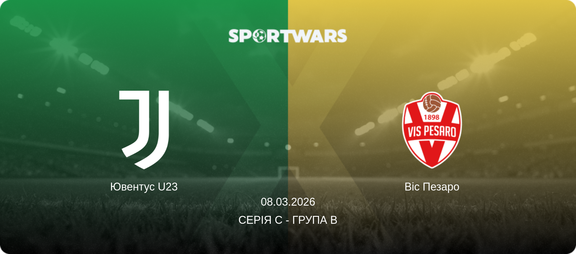 Ювентус U23 - Віс Пезаро, 08.03.2026 — Серія C - Група B (анонс матчу)