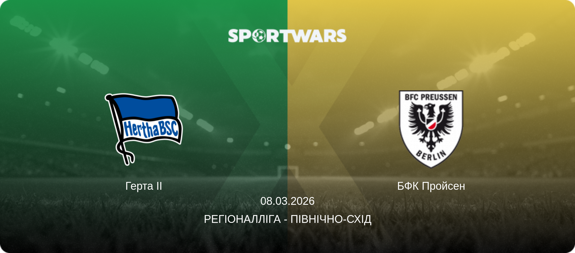 Герта II - БФК Пройсен, 08.03.2026 — Регіоналліга - Північно-Схід (анонс матчу)