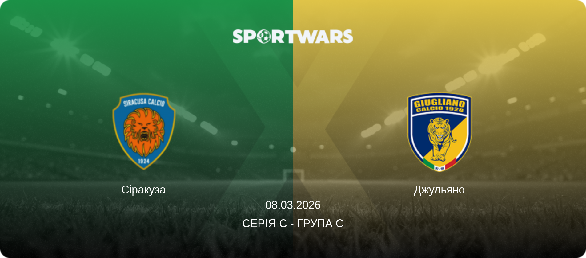 Сіракуза   - Джульяно, 08.03.2026 — Серія C - Група C (анонс матчу)