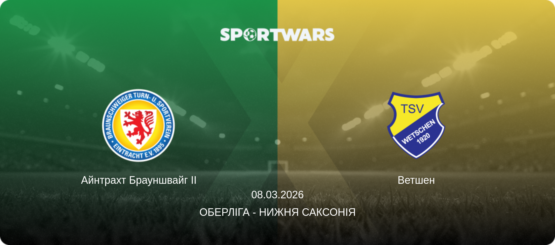 Айнтрахт Брауншвайг II - Ветшен, 08.03.2026 — Оберліга - Нижня Саксонія (анонс матчу)