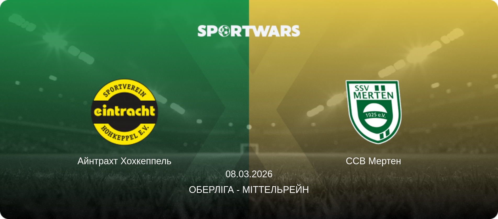 Айнтрахт Хохкеппель - ССВ Мертен, 08.03.2026 — Оберліга - Міттельрейн (анонс матчу)