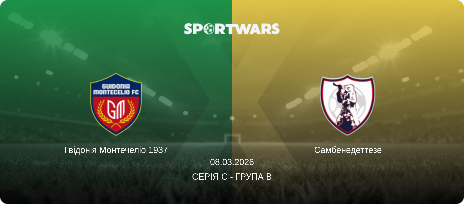 Гвідонія Монтечеліо 1937 - Самбенедеттезе, 08.03.2026 — Серія C - Група B (анонс матчу)