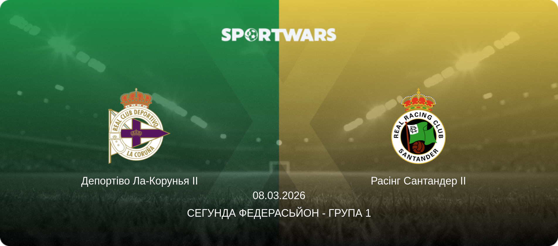 Депортіво Ла-Корунья II - Расінг Сантандер II, 08.03.2026 — Сегунда Федерасьйон - Група 1 (анонс матчу)
